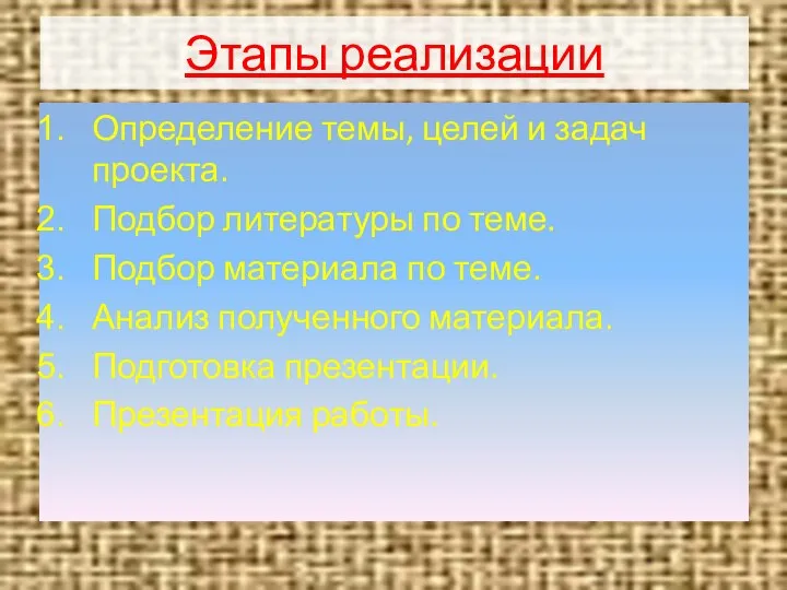 Этапы реализации Определение темы, целей и задач проекта. Подбор литературы по