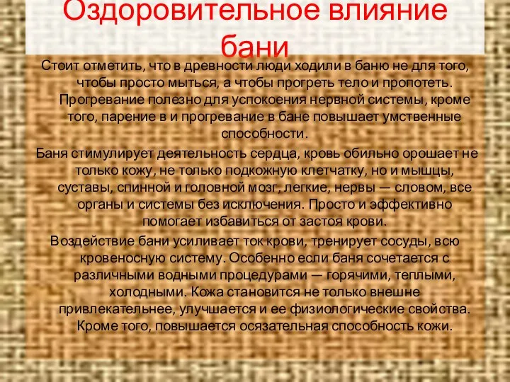 Оздоровительное влияние бани Стоит отметить, что в древности люди ходили в