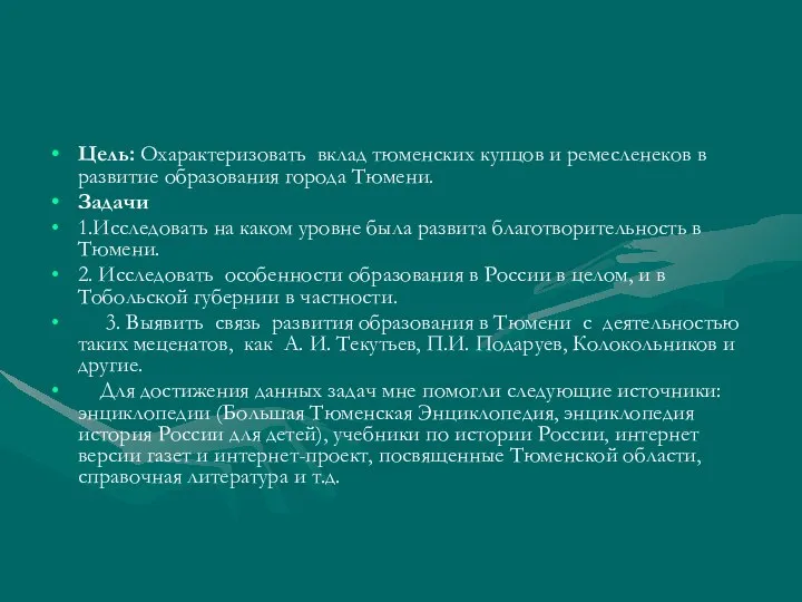 Цель: Охарактеризовать вклад тюменских купцов и ремесленеков в развитие образования города