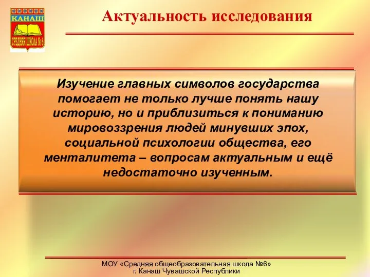 Актуальность исследования МОУ «Средняя общеобразовательная школа №6» г. Канаш Чувашской Республики