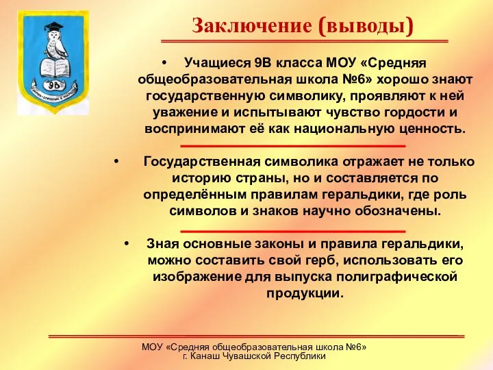 Заключение (выводы) МОУ «Средняя общеобразовательная школа №6» г. Канаш Чувашской Республики