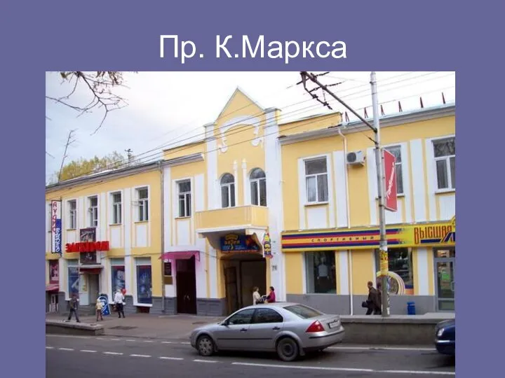 Пр. К.Маркса