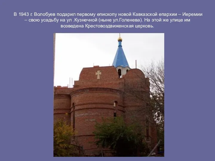 В 1943 г. Волобуев подарил первому епископу новой Кавказской епархии –