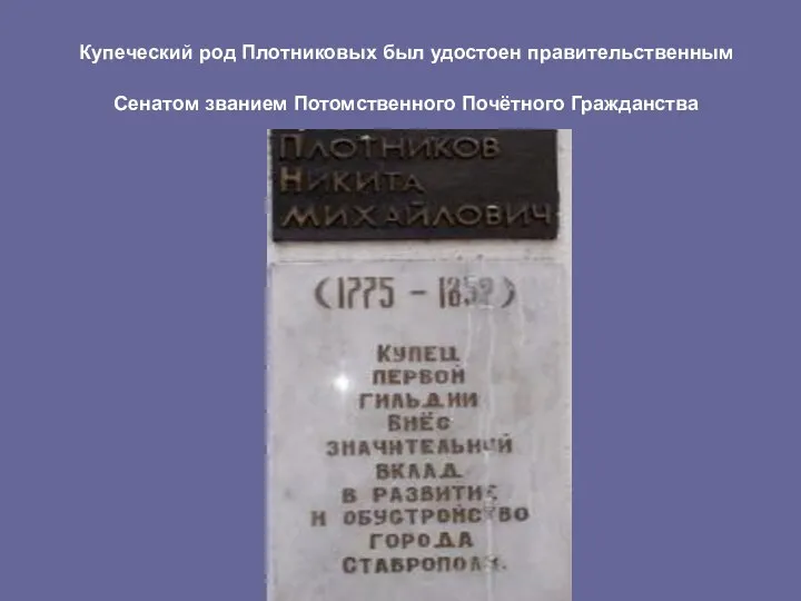 Купеческий род Плотниковых был удостоен правительственным Сенатом званием Потомственного Почётного Гражданства