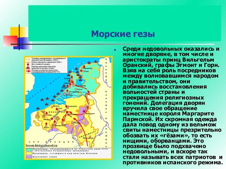 Морские гезы Среди недовольных оказались и многие дворяне, в том числе