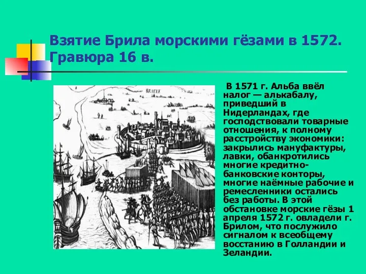 Взятие Брила морскими гёзами в 1572. Гравюра 16 в. В 1571