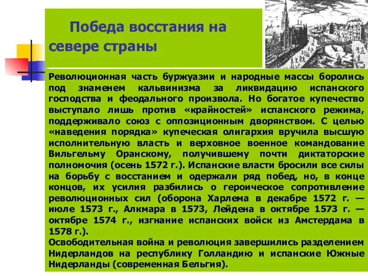 Победа восстания на севере страны Революционная часть буржуазии и народные массы