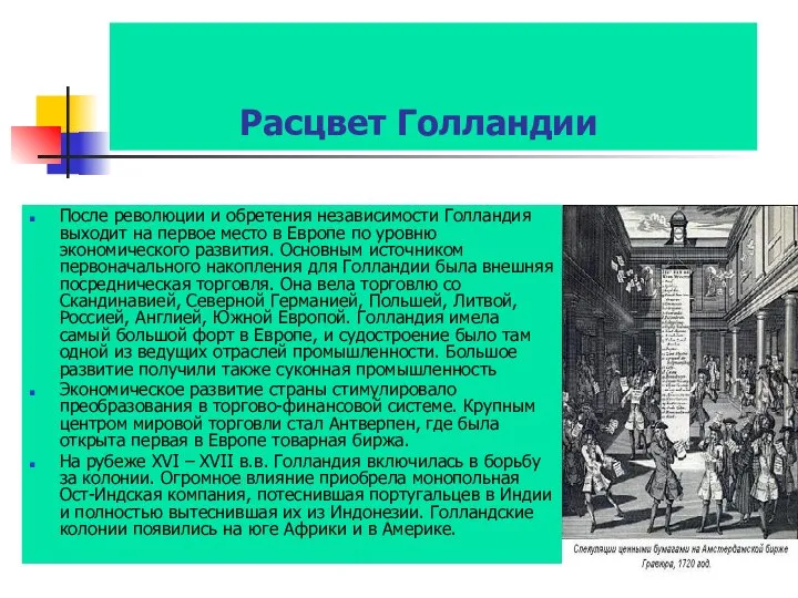 Расцвет Голландии После революции и обретения независимости Голландия выходит на первое