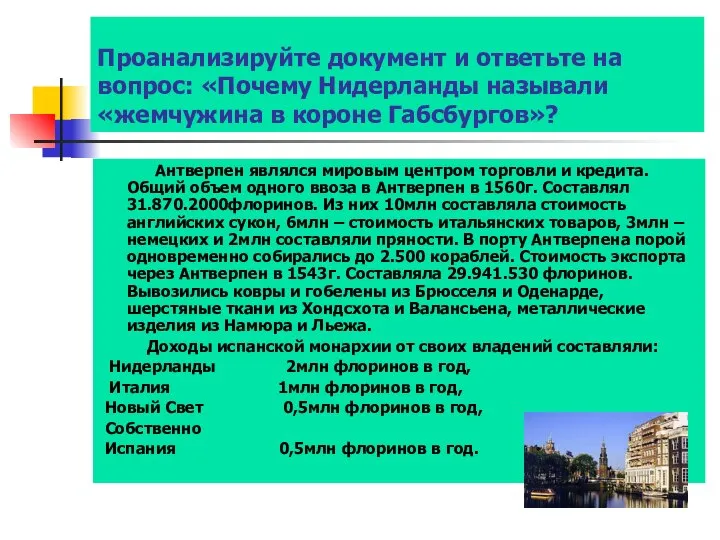 Проанализируйте документ и ответьте на вопрос: «Почему Нидерланды называли «жемчужина в