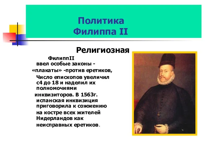 Политика Филиппа II Религиозная ФилиппII ввел особые законы - «плакаты» -против