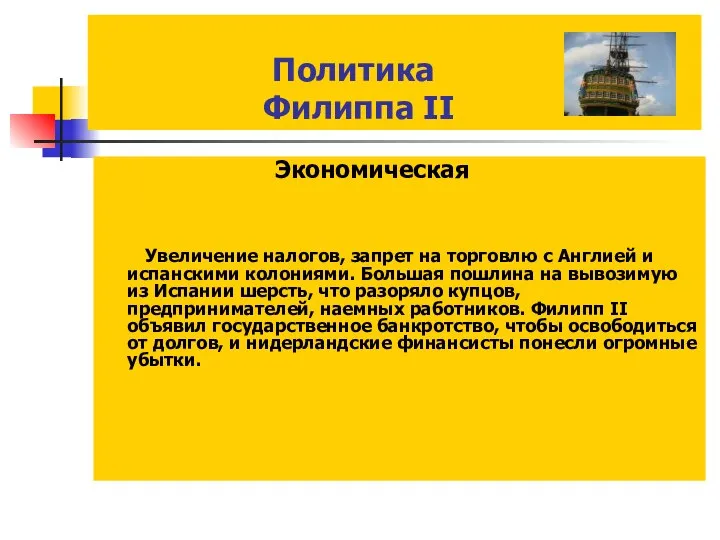 Политика Филиппа II Экономическая Увеличение налогов, запрет на торговлю с Англией