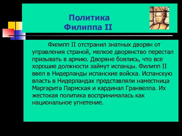 Политика Филиппа II Филипп II отстранил знатных дворян от управления страной,