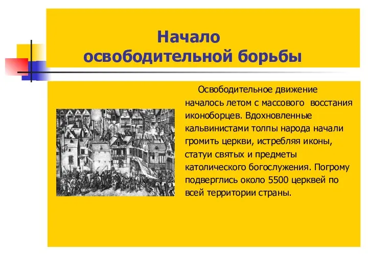 Начало освободительной борьбы Освободительное движение началось летом с массового восстания иконоборцев.