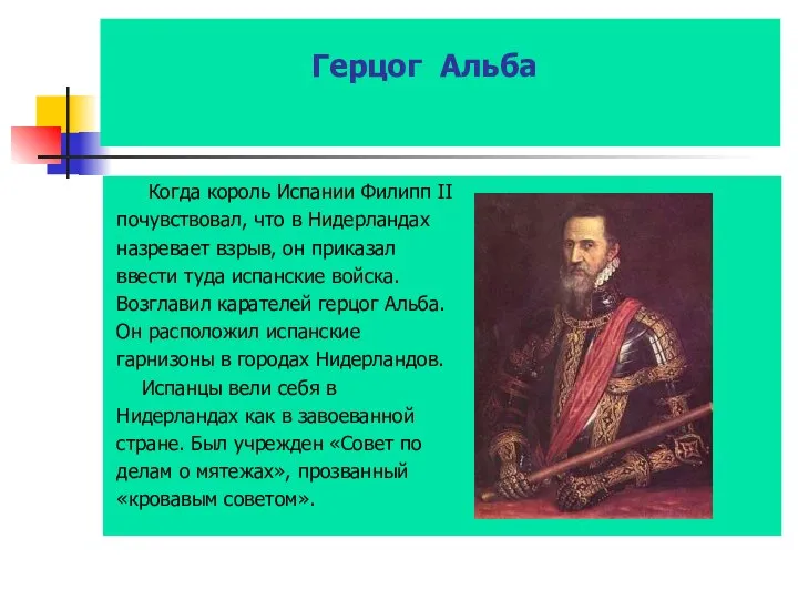 Герцог Альба Когда король Испании Филипп II почувствовал, что в Нидерландах