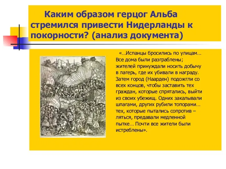 Каким образом герцог Альба стремился привести Нидерланды к покорности? (анализ документа)