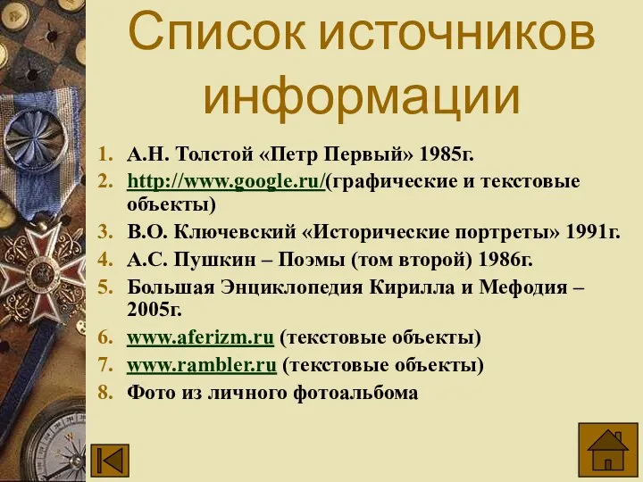 Список источников информации А.Н. Толстой «Петр Первый» 1985г. http://www.google.ru/(графические и текстовые