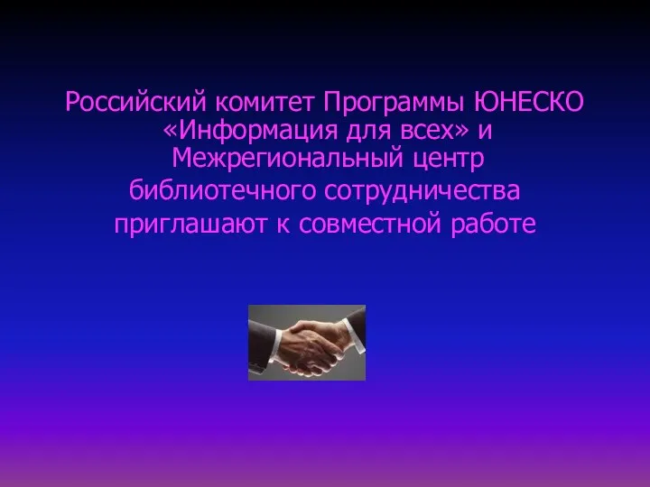 Российский комитет Программы ЮНЕСКО «Информация для всех» и Межрегиональный центр библиотечного сотрудничества приглашают к совместной работе