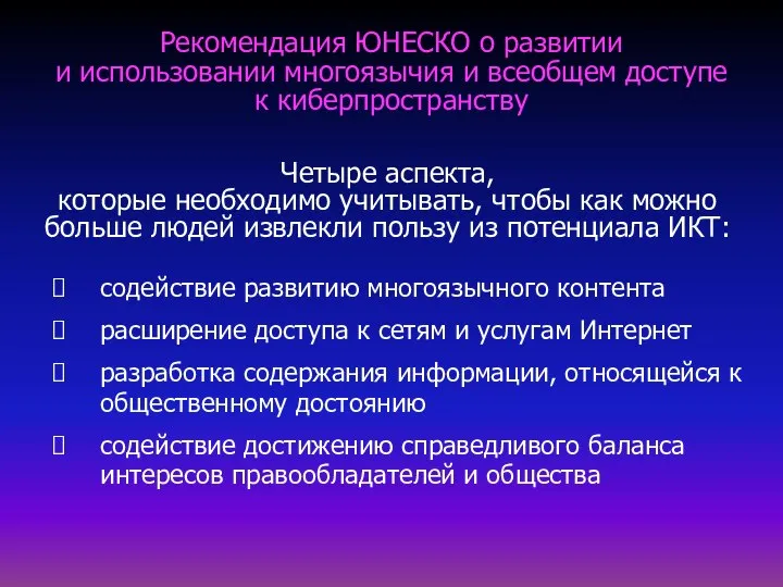 Рекомендация ЮНЕСКО о развитии и использовании многоязычия и всеобщем доступе к