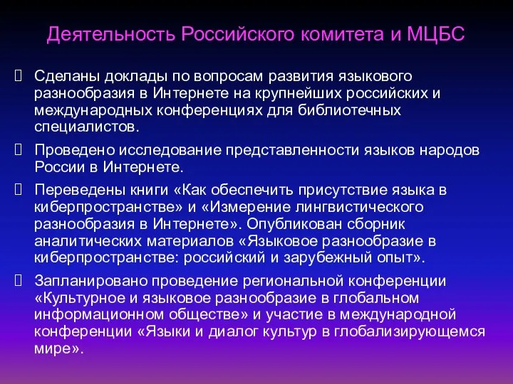 Деятельность Российского комитета и МЦБС Сделаны доклады по вопросам развития языкового