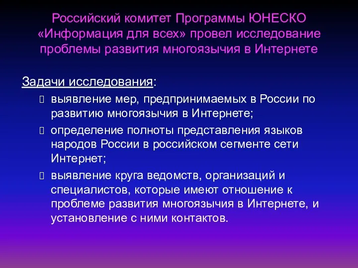 Российский комитет Программы ЮНЕСКО «Информация для всех» провел исследование проблемы развития