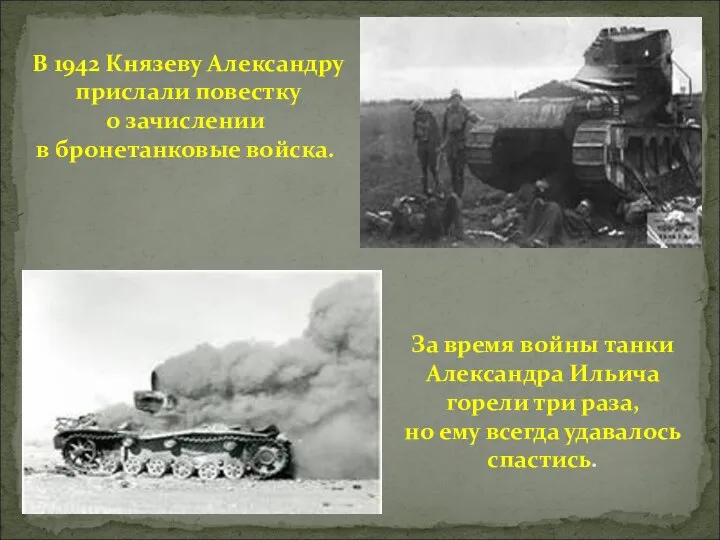 В 1942 Князеву Александру прислали повестку о зачислении в бронетанковые войска.