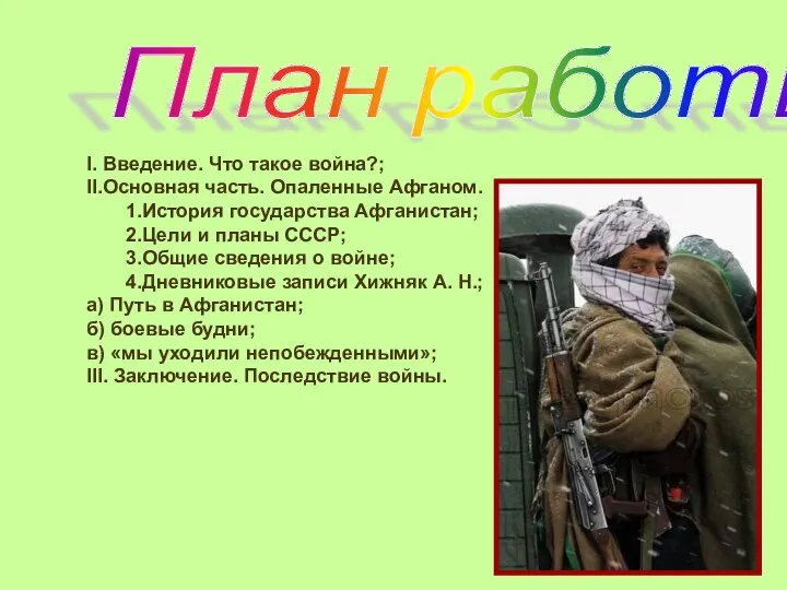 План работы I. Введение. Что такое война?; II.Основная часть. Опаленные Афганом.