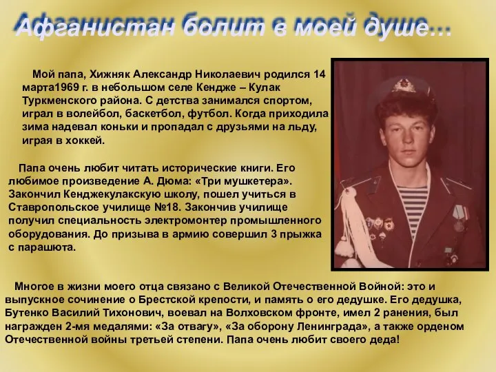 Афганистан болит в моей душе… Мой папа, Хижняк Александр Николаевич родился