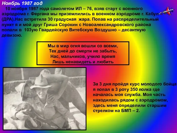 10 ноября 1987 года самолетом ИЛ – 76, взяв старт с