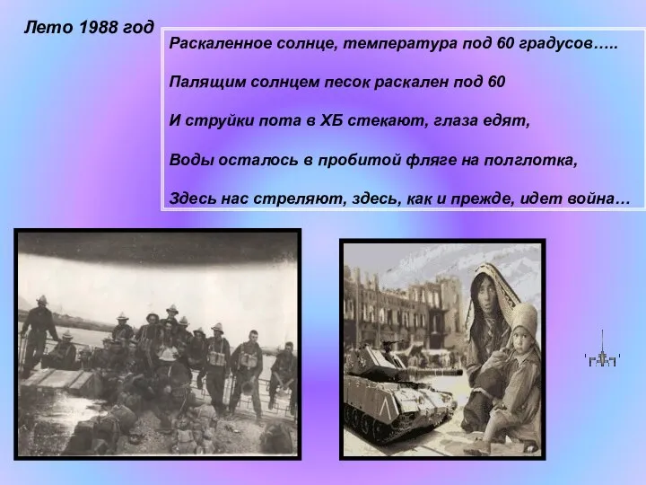 Лето 1988 год Раскаленное солнце, температура под 60 градусов….. Палящим солнцем