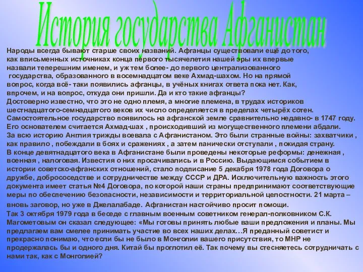 История государства Афганистан Народы всегда бывают старше своих названий. Афганцы существовали