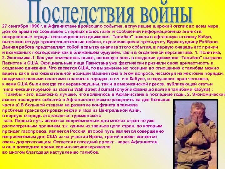 Последствия войны 27 сентября 1996 г. в Афганистане произошло событие, получившее