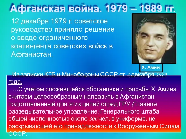 Афганская война. 1979 – 1989 гг. 12 декабря 1979 г. советское