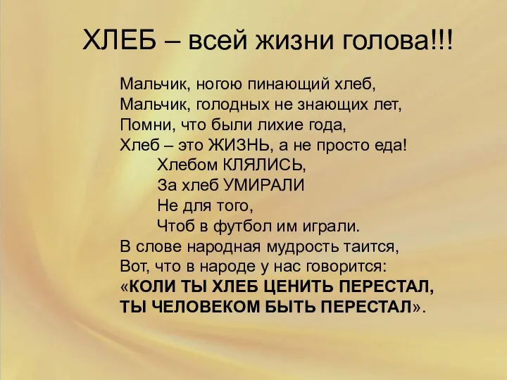 ХЛЕБ – всей жизни голова!!! Мальчик, ногою пинающий хлеб, Мальчик, голодных