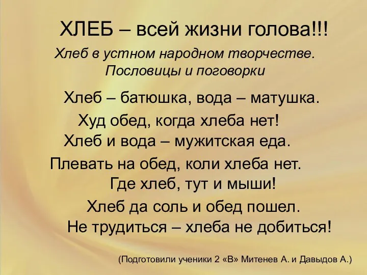 ХЛЕБ – всей жизни голова!!! Хлеб в устном народном творчестве. Пословицы