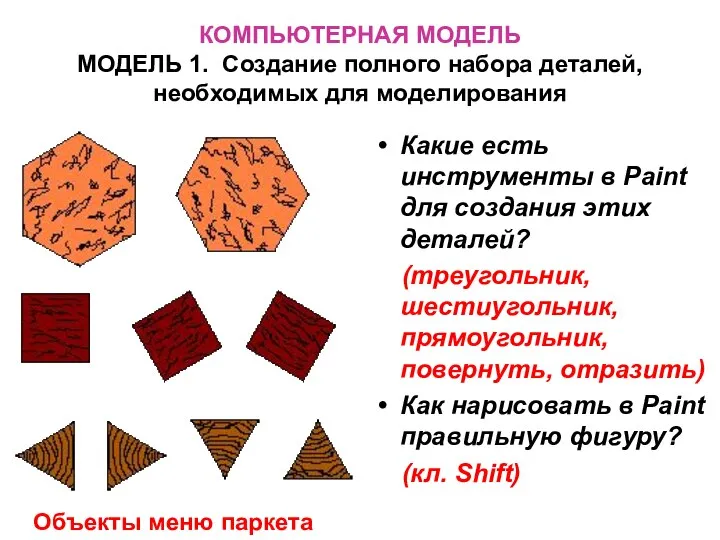 КОМПЬЮТЕРНАЯ МОДЕЛЬ МОДЕЛЬ 1. Создание полного набора деталей, необходимых для моделирования