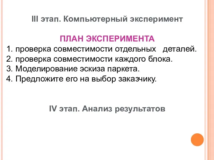 III этап. Компьютерный эксперимент ПЛАН ЭКСПЕРИМЕНТА 1. проверка совместимости отдельных деталей.