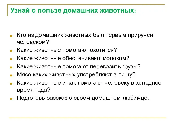 Узнай о пользе домашних животных: Кто из домашних животных был первым