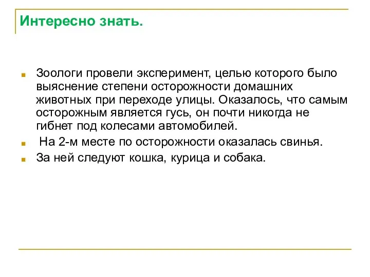 Интересно знать. Зоологи провели эксперимент, целью которого было выяснение степени осторожности