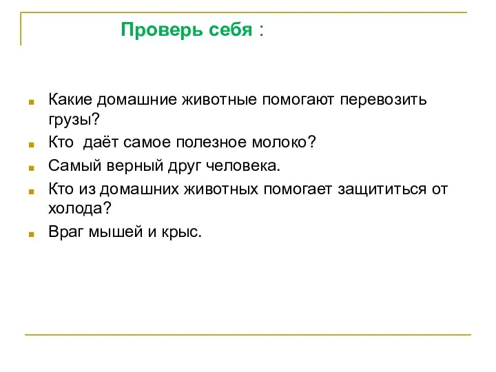 Проверь себя : Какие домашние животные помогают перевозить грузы? Кто даёт