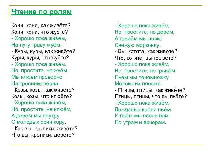 Чтение по ролям Кони, кони, как живёте? Кони, кони, что жуёте?