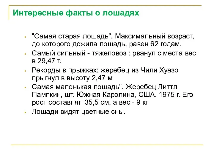 Интересные факты о лошадях "Самая старая лошадь". Максимальный возраст, до которого