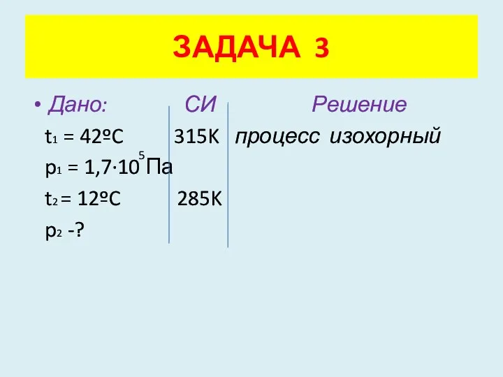 Дано: СИ Решение t1 = 42ºC 315K процесс изохорный p1 =