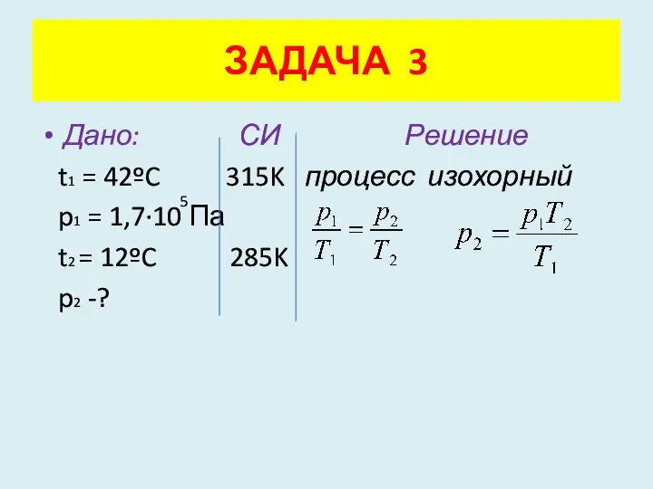 Дано: СИ Решение t1 = 42ºC 315K процесс изохорный p1 =