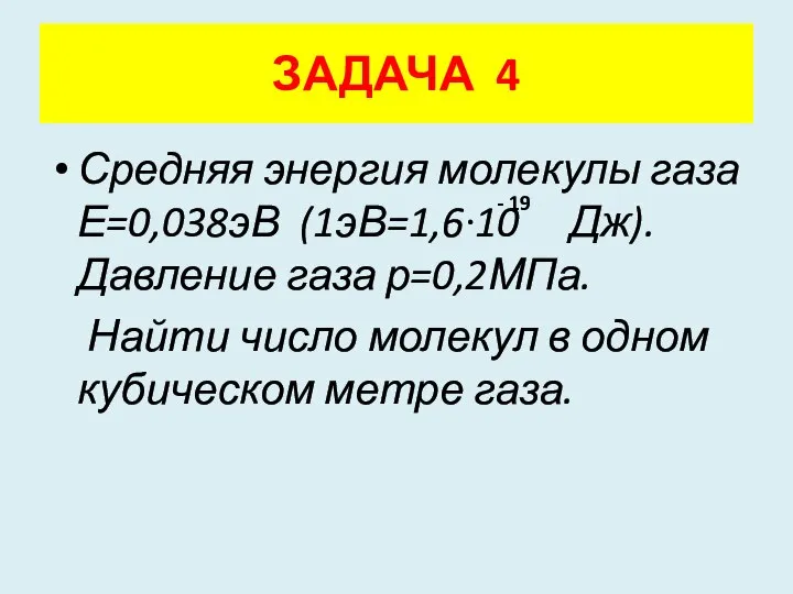 Средняя энергия молекулы газа Е=0,038эВ (1эВ=1,6·10 Дж). Давление газа р=0,2МПа. Найти