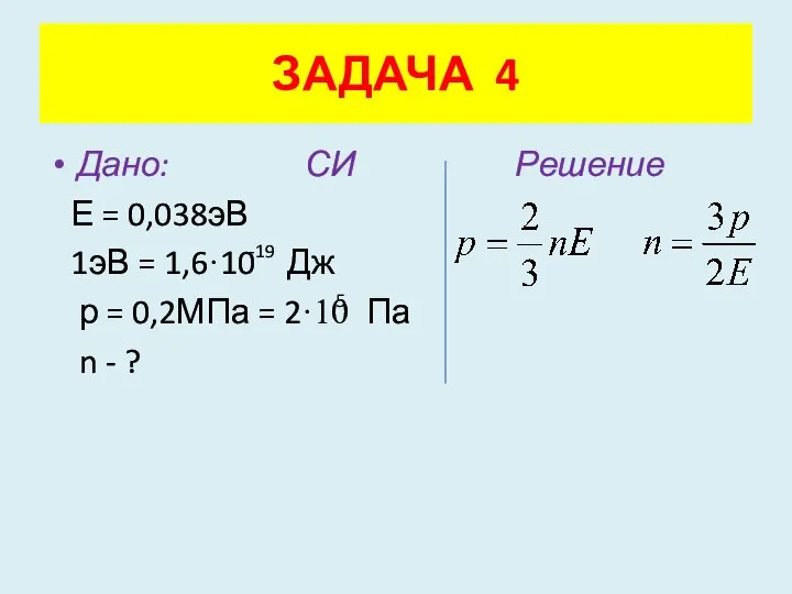 Дано: СИ Решение Е = 0,038эВ 1эВ = 1,6·10 Дж р