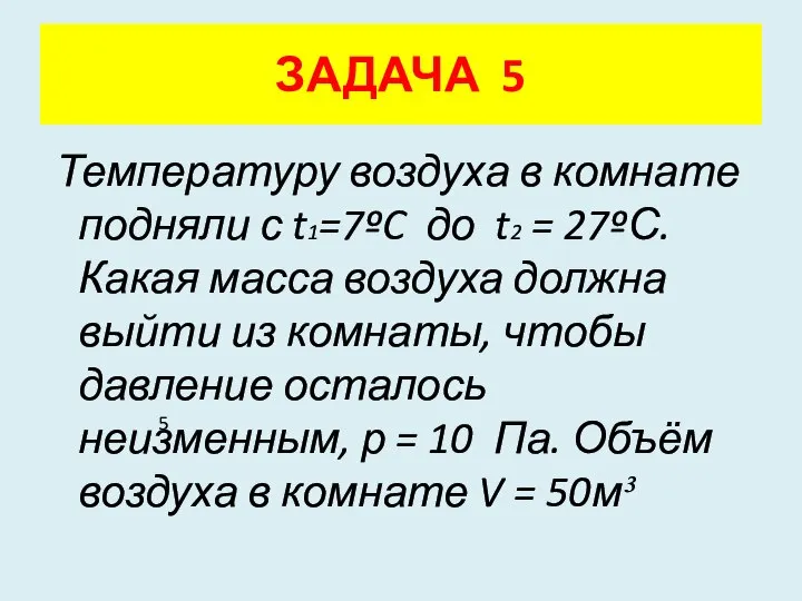 Температуру воздуха в комнате подняли с t1=7ºC до t2 = 27ºС.