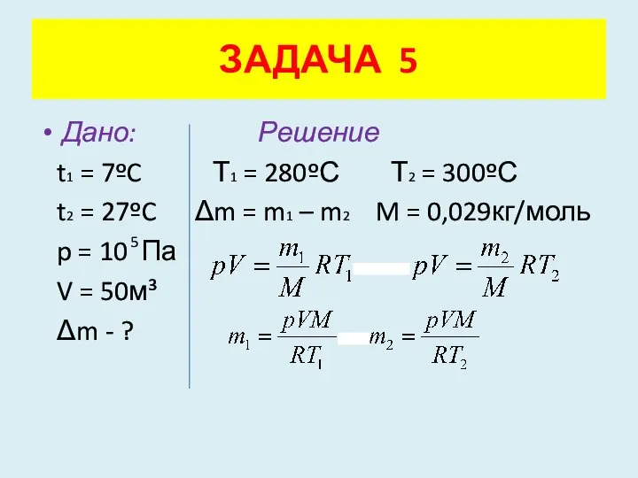 Дано: Решение t1 = 7ºC Т1 = 280ºС Т2 = 300ºС