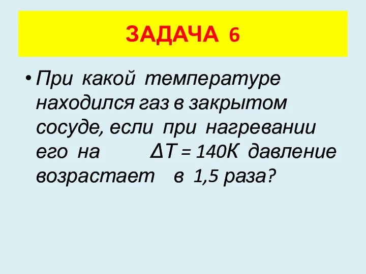 При какой температуре находился газ в закрытом сосуде, если при нагревании