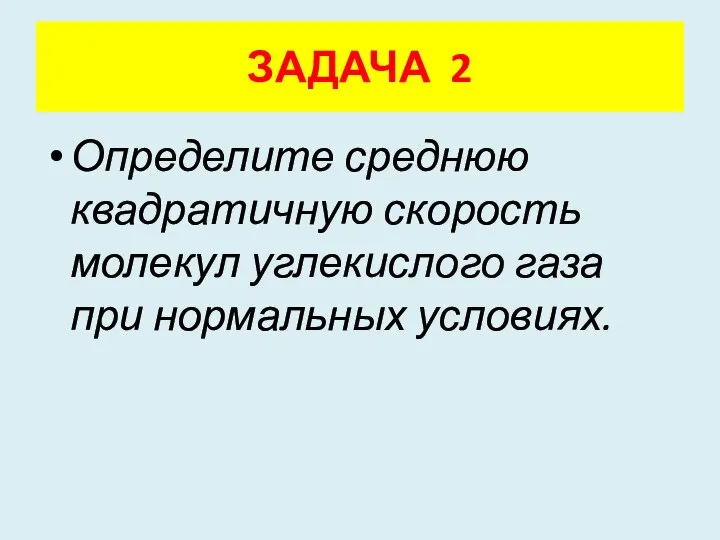 Определите среднюю квадратичную скорость молекул углекислого газа при нормальных условиях. ЗАДАЧА 2