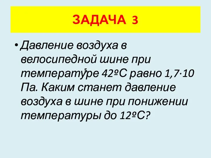 Давление воздуха в велосипедной шине при температуре 42ºС равно 1,7·10 Па.